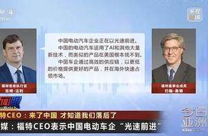 福特CEO：来了中国才知道我们落后了