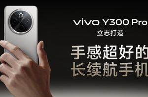 vivo Y300 Pro，内外皆可靠，顶级续航值得选择