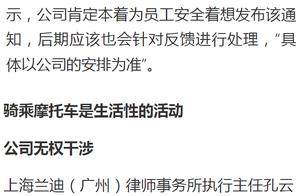 禁摩企业回应员工私自驾驶摩托或被开除：用于警示为员工安全着想