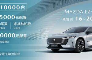 预售价16-20万 长安马自达MAZDA EZ-6正式开启预售