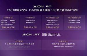 广汽埃安AION RT将于9月26日全球预售！