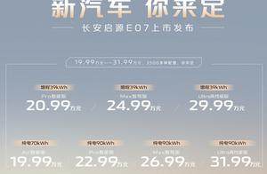 长安启源E07上市，售价19.99万起，有点超预期！