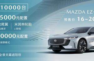 预售价16-20万 长安马自达MAZDA EZ-6正式开启预售