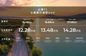 出发！公路旅行越野SUV捷途山海T1 15.48万起正式上市