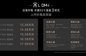 中级SUV新王者,宋 L DM-i震撼上市13.58万元起