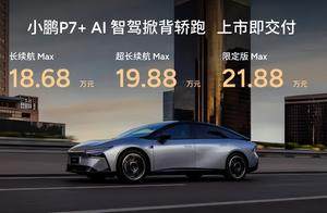 18.68万元起售 “全球首款AI汽车”小鹏P7+正式上市