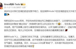 特斯拉副总裁陶琳表示，新款Model Y的空调舒适性得到提升