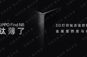 OPPO Find N5全球最薄折叠屏+钛合金，价格要上天？