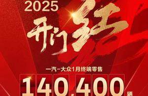 2025 车市开年大逆袭！一汽 - 大众如何惊艳全场？