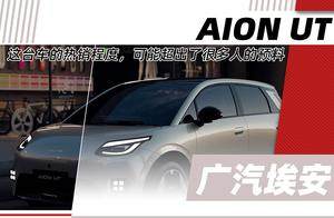 8万级纯电市场新黑马！AION UT的热销程度让人意外