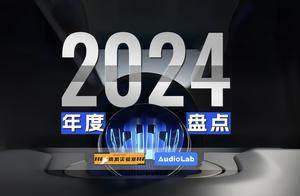 3个关键词！复盘2024年最特别的汽车音响