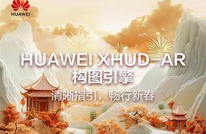 华为XHUD-AR构图引擎发布，开启智能驾驶新体验