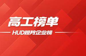 HUD前装「瞪羚企业榜」发布！三家本土供应商榜上有名