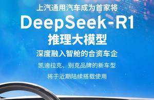 上汽通用联手 DeepSeek，重塑汽车智能出行！