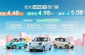 五菱宏光MINI EV四门版上市，售价4.48万起