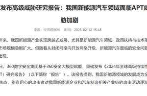 境外网络攻击瞄准国内新能源车企，谁成最大猎物？