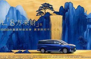 别克 GL8 陆尊 PHEV“八方来财”版上市，限量 888 辆开启新春好运