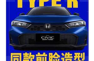 2025款思域，外观调整，Type-R前脸？