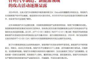 国安机构报告，汽车行业遭受组织网络攻击，比亚迪或是最大受害者