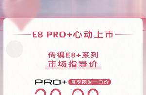 传祺E8 PRO+ 20.98万元起，是否能成为你家庭出行的首选MPV？