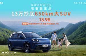 13万首个650km大SUV！埃安霸王龙650智享版上市