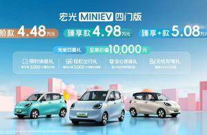 五菱宏光MINI EV四门版上市，引领A00级市场2.0时代