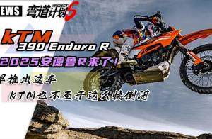 2025 KTM 390 Enduro R 仅159kg，必须研究一下