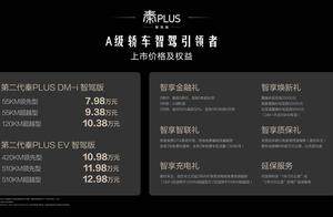 好技术就应该人人可享！第二代秦PLUS智驾版7.98万起