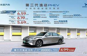 叠加补贴后5.69万元起，长安第三代逸动PHEV上市加电不加价！