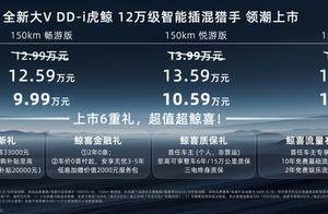 限时权益价12.59万起，启辰全新大V DD-i虎鲸领潮上市