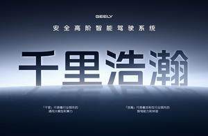 普及高阶智驾、突击L3量产方案，吉利银河品牌点亮“AI科技树”