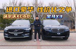 沃尔沃XC60与宝马X3：豪华SUV界的“华山论剑”