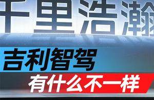 周光军：吉利智驾有什么不一样｜大周说车