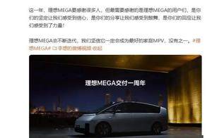 理想MEGA交付一周年，李想承诺持续迭代打造最佳家庭MPV