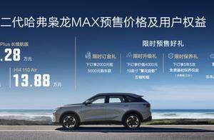 哈弗第二代枭龙MAX预售，13.88万起，智能四驱SUV值不值得入手？