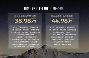 科技安全全能旗舰SUV腾势N9震撼上市，38.98万元起售