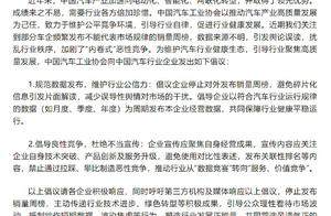 汽车工业协会发布倡议：规范数据发布 倡导良性竞争 杜绝不当宣传