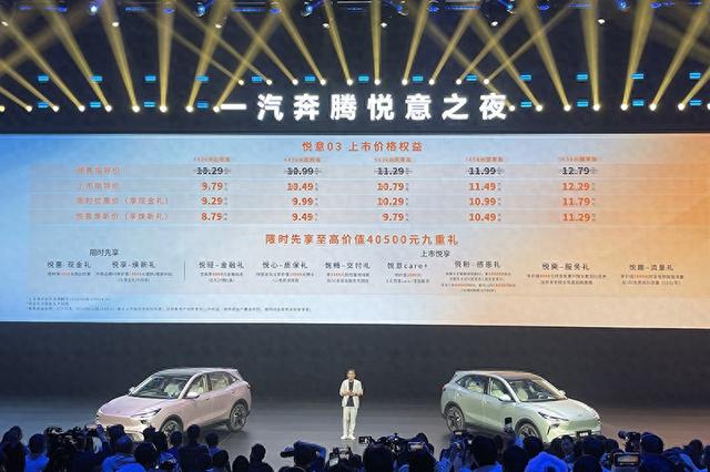 取消低配更具诚意，奔腾悦意03上市售9.79万元起