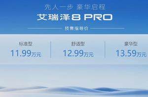 奇瑞艾瑞泽8 PRO开启预售，预售11.99万起，3月25日上市