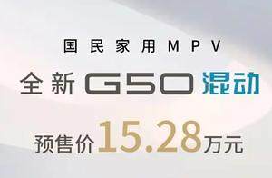 价格不算低，上汽大通G50混动开启预售，15.28万，能否提升销量？