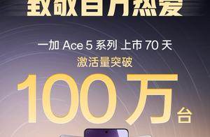 一加 Ace 5 系列创记录，上市 70 天激活量破百万