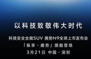 腾势N9新能源将于3月21日上市，预售45万起步，性价比如何？