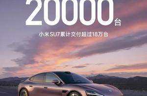 小米汽车2月交付超20000台