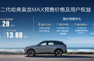 高阶智驾上车即搭载，二代哈弗枭龙MAX开启预售，预售价13.88万起