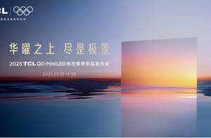 从中国冠军到全球领跑！TCL率先发布第四代液晶电视Q10L系列