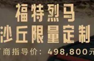 福特烈马大沙丘定制版越野车上市，指导价49.88万，性价比如何？