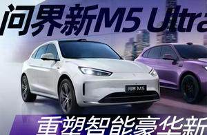 问界新M5 Ultra预订 重塑智能豪华新高度