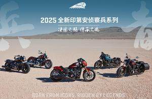 印第安摩托在经典的美国标志基础上，推出下一代Indian Scout