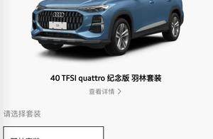 上汽奥迪Q6 quattro纪念版上市，售价46.76万元