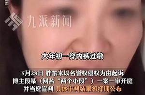网红吐槽胖东来内裤掉色，法院判赔40万，